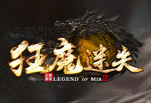 《狂魔迷失》传奇