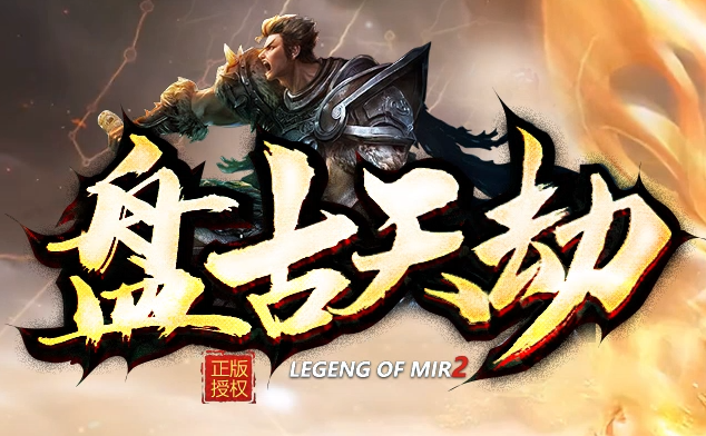 迷失传奇《盘古天劫》