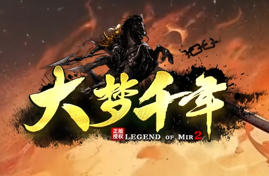 1.85微变传奇《大梦千年》