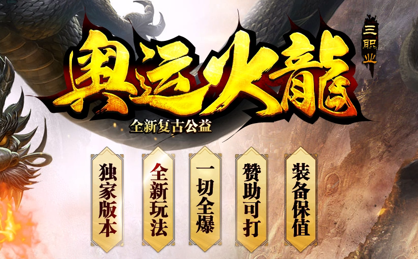 全新复古公益传奇《奥运火龙》