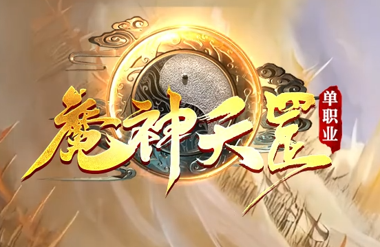 单职业传奇《魔神天罡》