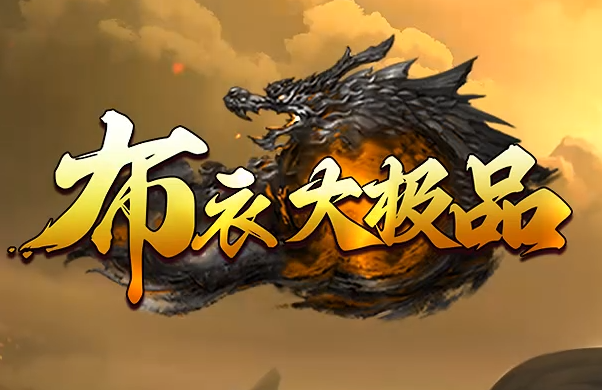 《布衣大极品》传奇游戏