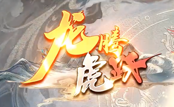 全网最强超变无限刀传奇《龙腾虎跃》强势回归